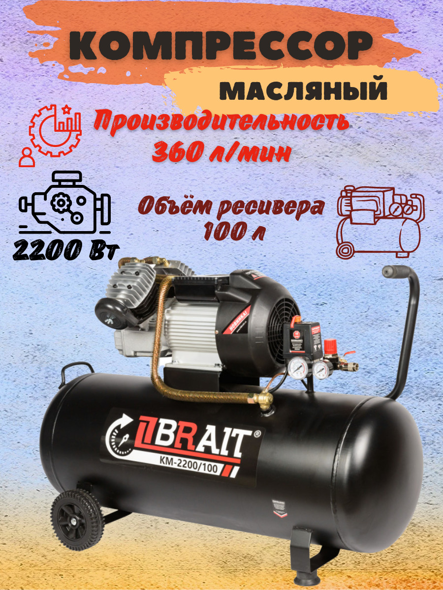 Компрессор воздушный масляный поршневой Brait КМ-2200/100, 220 В, 2200 Вт,  ресивер 100 л, 360 л/мин, Брайт для мужчин стройки мастерской гаража ...