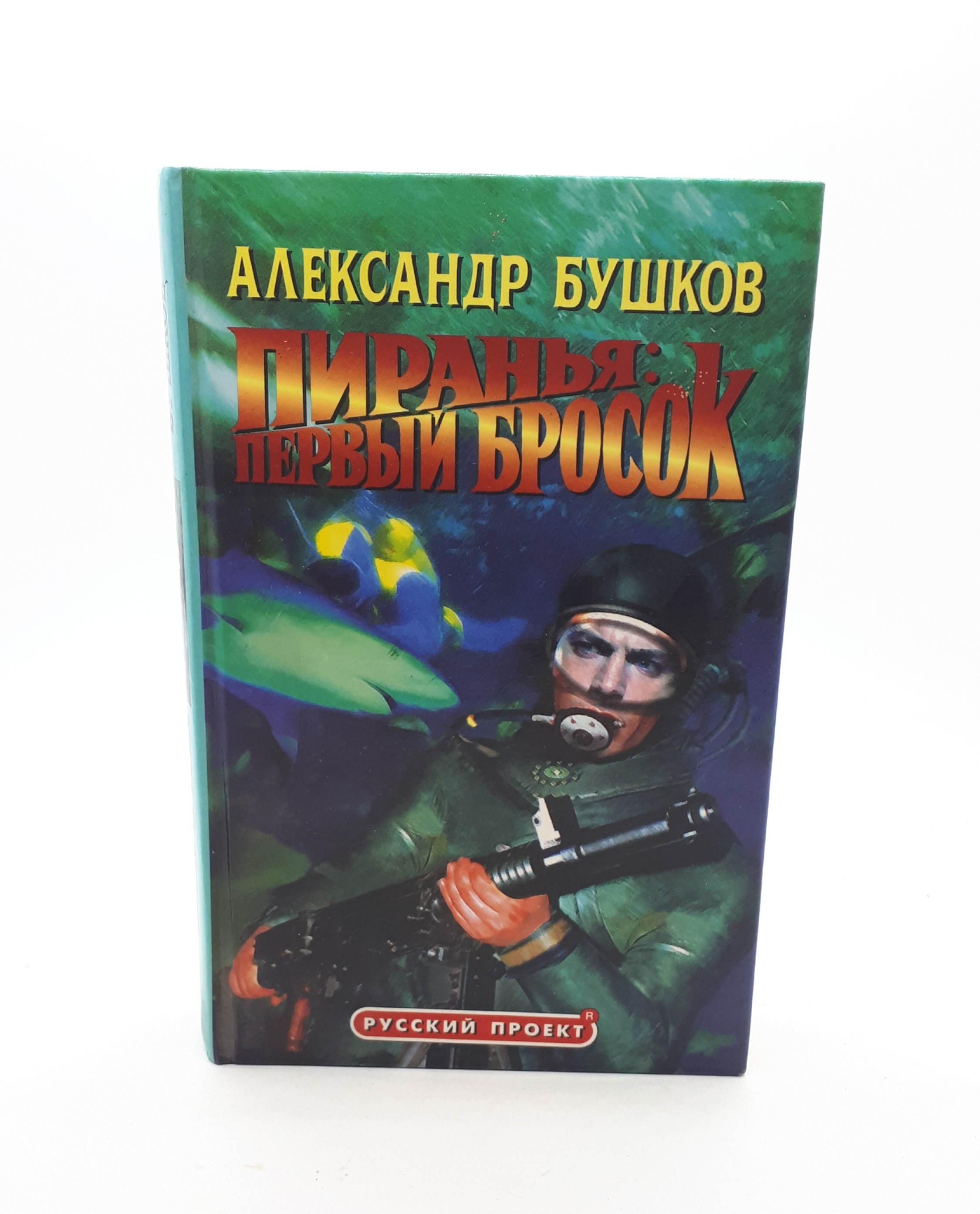 Пиранья бушков читать полностью. Бушков а. "алмазный спецназ". Бушков Пиранья. Пиранья. Первый бросок книга. Пиранья 01. Первый бросок.