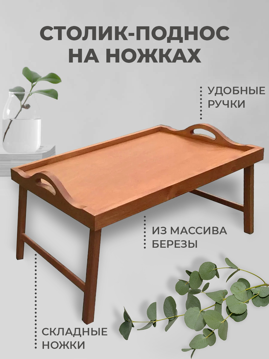 lookwoods столик поднос для завтрака