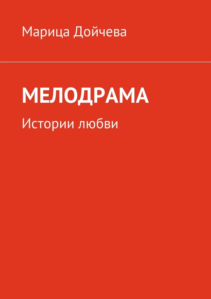Слушать книгу мелодрамы. Книги мелодрамы