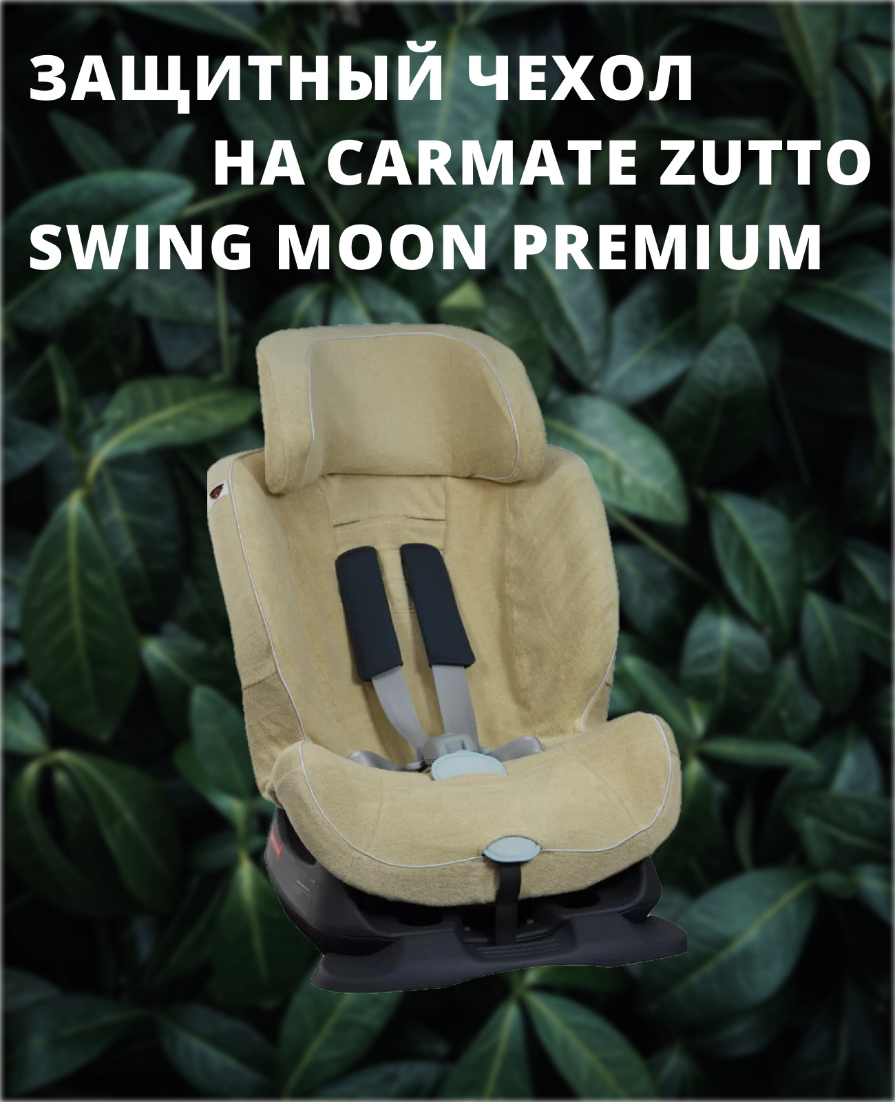 Кресло carmate swing moon premium