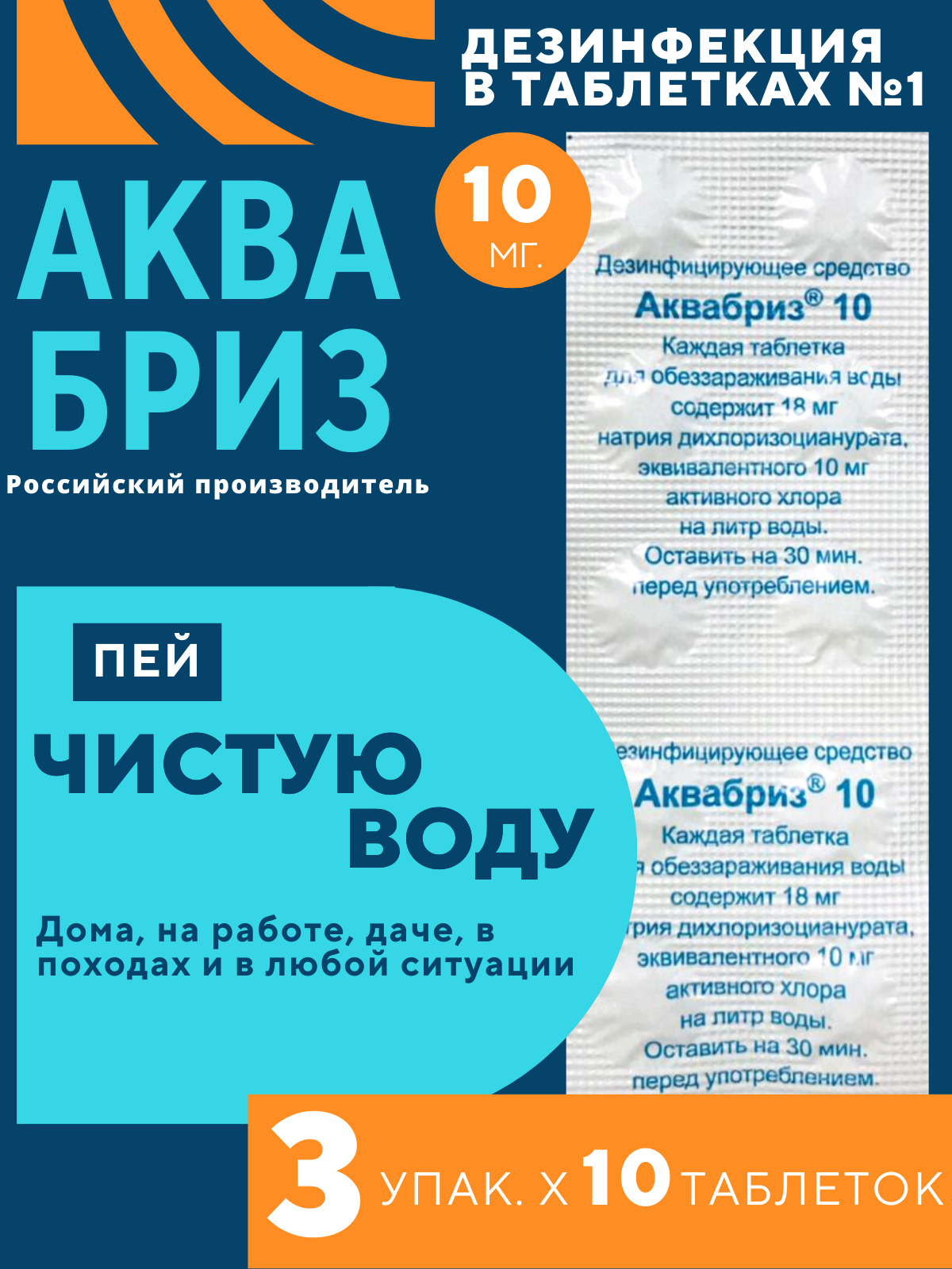 Хлорные таблетки (Обеззараживание воды для питья) 10мг. 3 уп., по 10 табл.  / Дезинфицирующее средства для поверхностей, предметов, текстильных  материалов / Антисептик как средство дезинфекции - купить с доставкой по  выгодным ценам в интернет-магазине ...