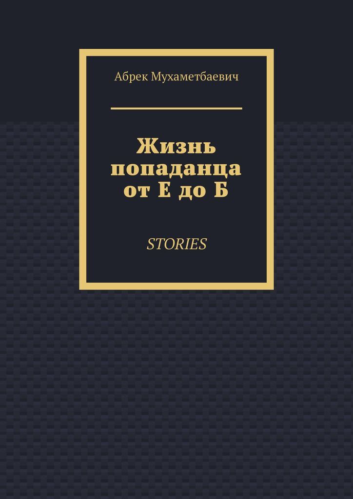 Книга вторая жизнь попаданцы. Книга вторая жизнь попаданцы
