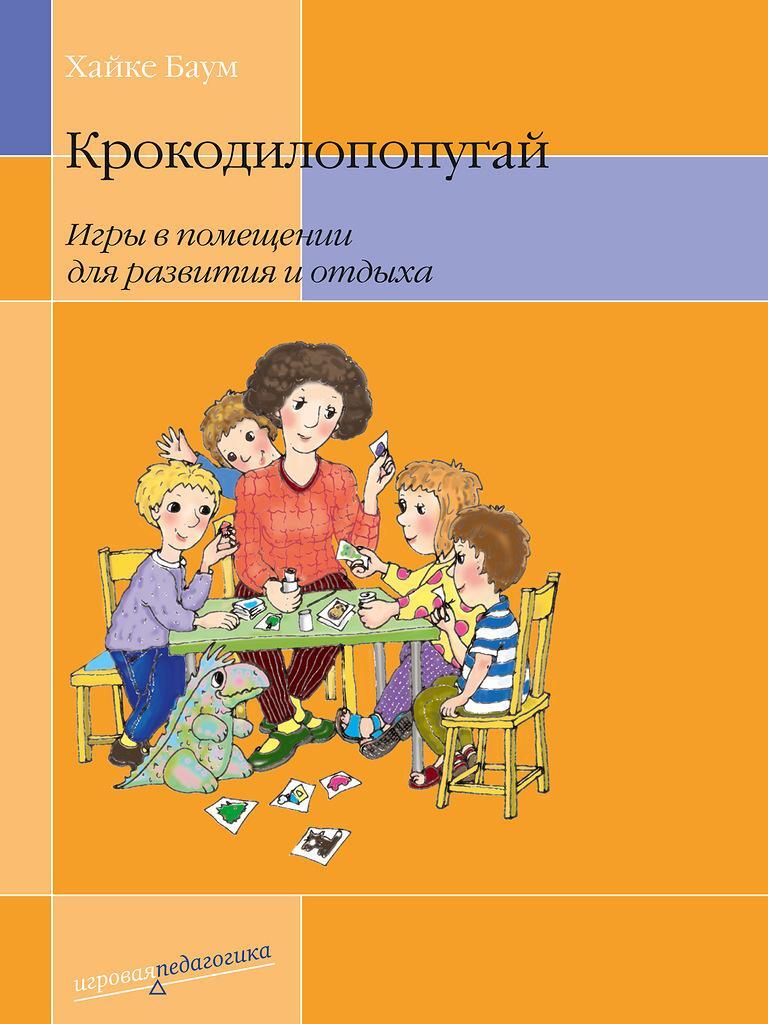 Крокодилопопугай. Игры в помещении для развития и отдыха. - купить с  доставкой по выгодным ценам в интернет-магазине OZON (653109863)