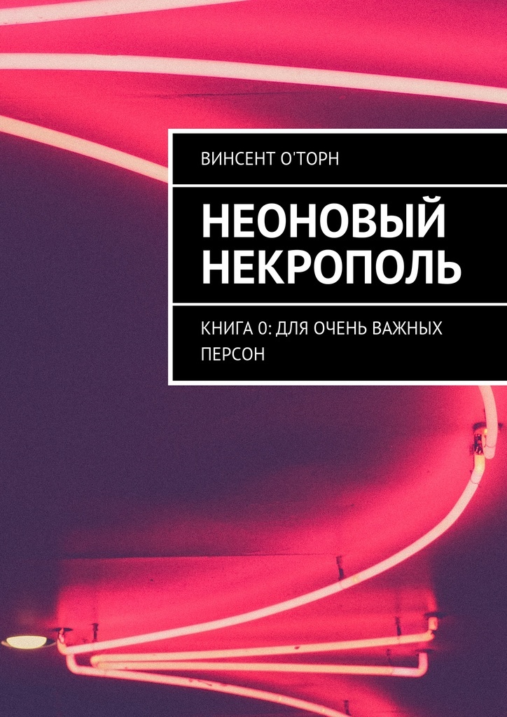 Неоновые книги. Книга неон. Некрополь книга. Винсент Торн. Книги Некрополистов.