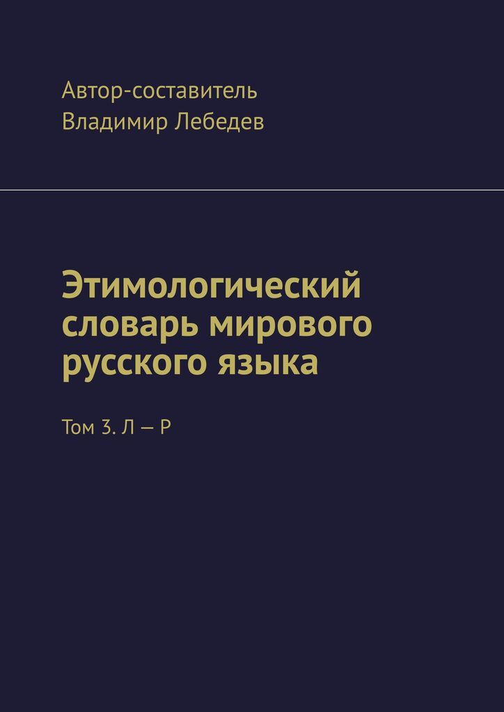 Обозначение слова альбом этимологический словарь.