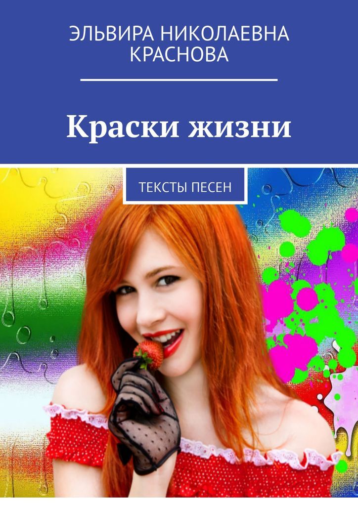 Краски книга. Эльвира Краснова. Романов Эльвира Николаевна. Эльвира Николаевна Частикова. Краски жизни книга.