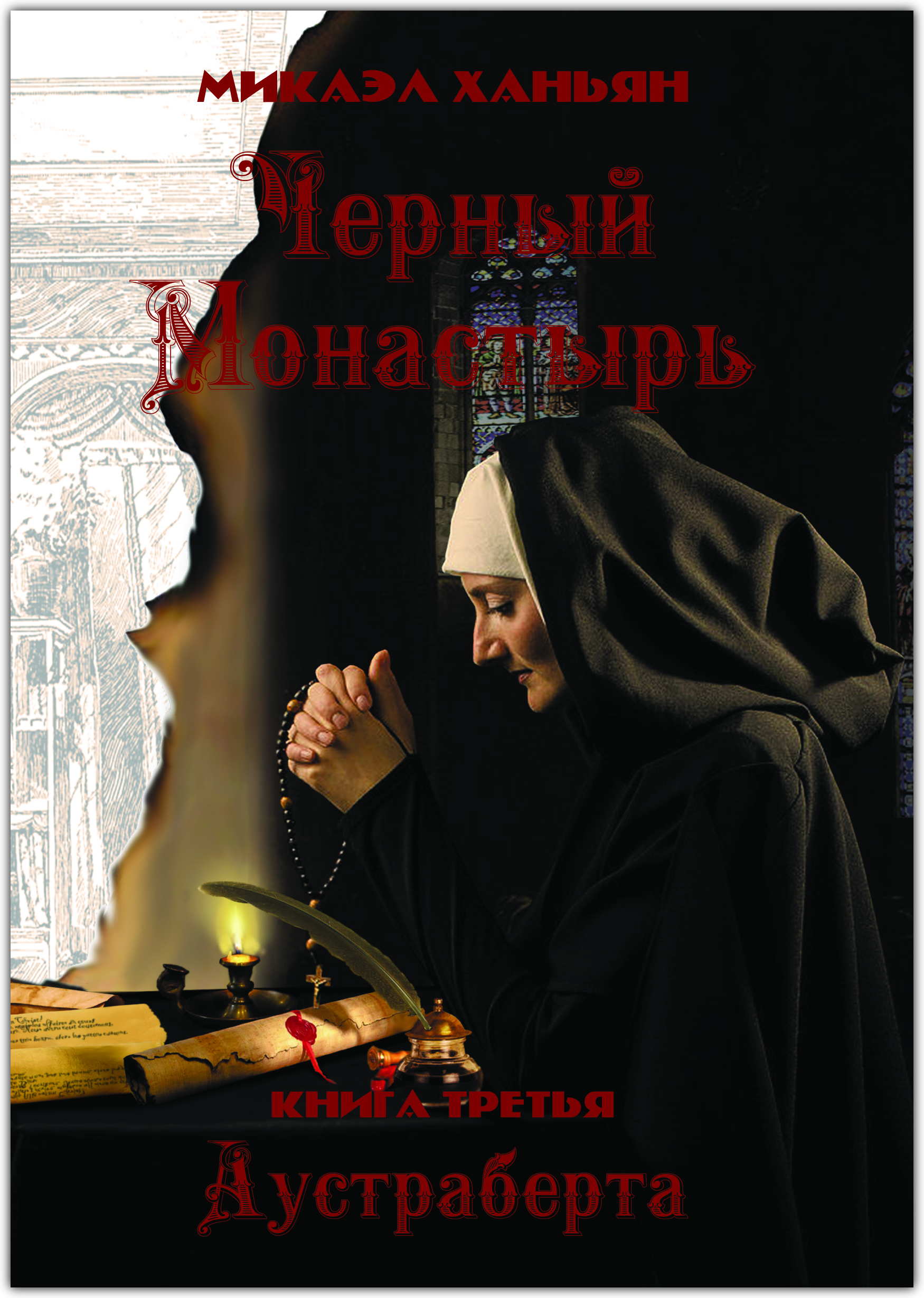 Читать книгу монастырь. Отцы-святогорцы и святогорские истории книга. Издание книг псково-печерского монастыря. Книга о монастыре. Монастыри москвы книга.