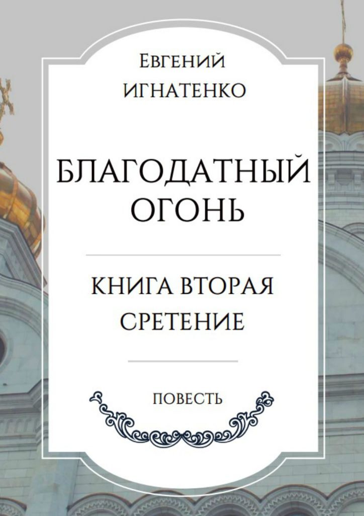 Книга журналиста о благодатном огне. Книги о Благодатном огне. Сретенские книги. Книги о благодатной жизни. Благодатный мир.