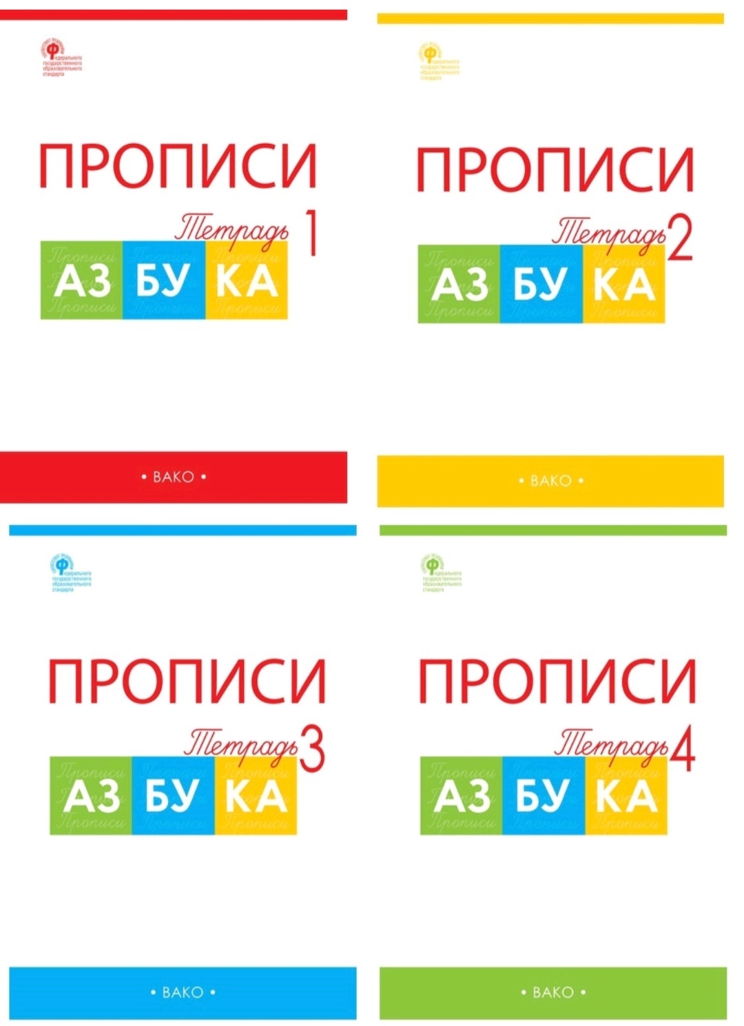 Прописи к Азбуке Горецкого 1 класс. В 4-х частях. Комплект | Воронина  Татьяна Павловна