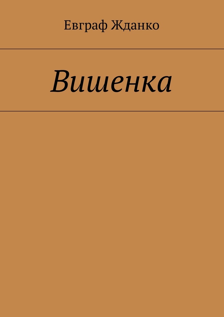 Дневники вишенки. Каменный зоопарк. Дневники вишенки том 2. Жорис шамблен дневники вишенки. Жорис шамблен орели нейре.