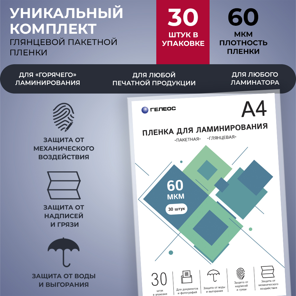 Пленка для ламинирования, ГЕЛЕОС А4 (216х303 мм), 60 мкм, 30 шт., глянцевая