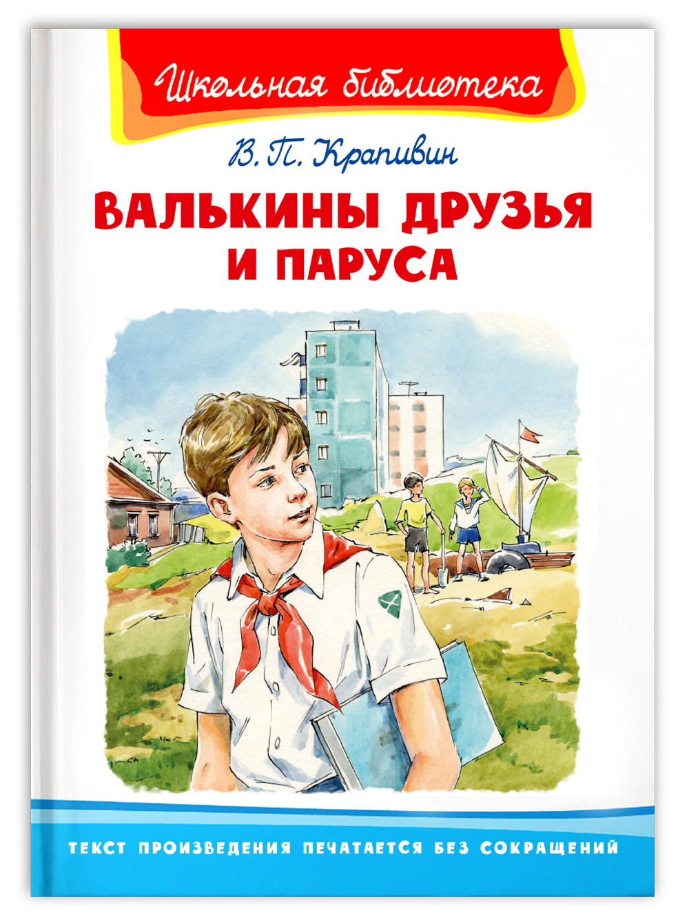 Школьная библиотека. Внеклассное чтение. Крапивин В. Валькины друзья и  паруса | Крапивин В. - купить с доставкой по выгодным ценам в  интернет-магазине OZON (672814573)