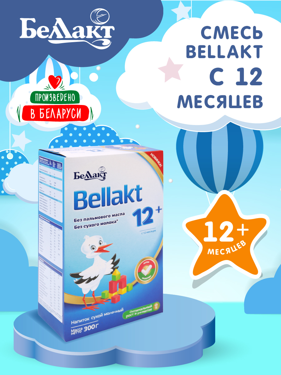 Беллакт с 6 месяцев. Bellakt смесь 0-6. Беллакт молочный напиток 12+. Смесь Беллакт 6-12 месяцев. Смесь Беллакт фото.