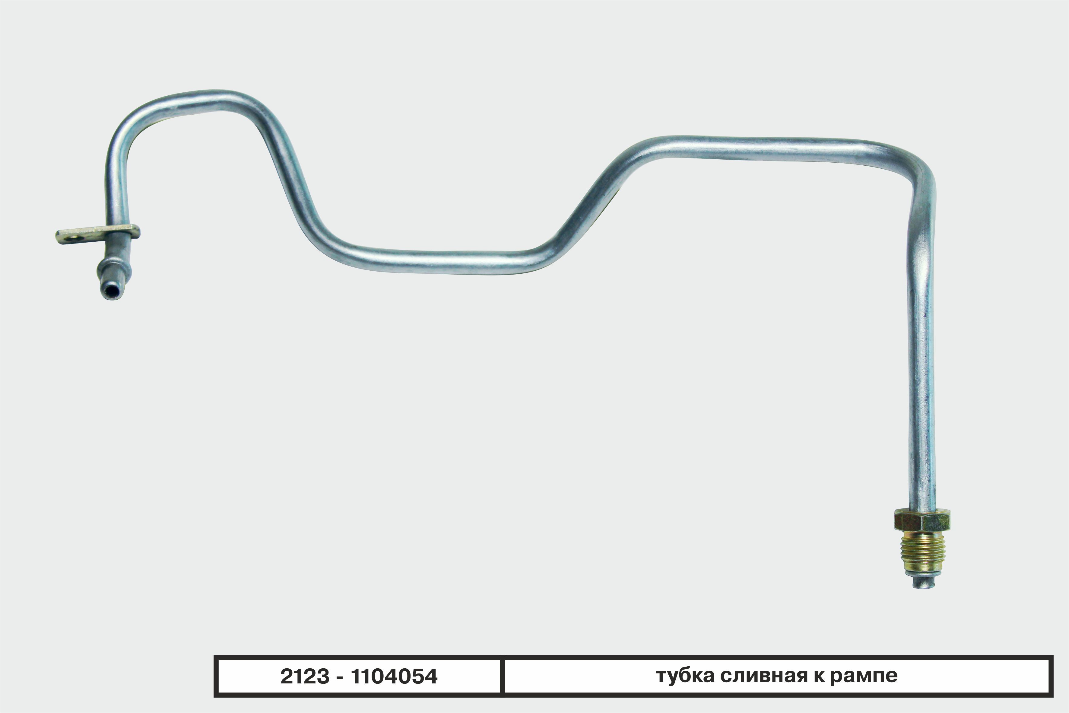 2123 1104056 трубка топливная магистральная ваз 2123 подача