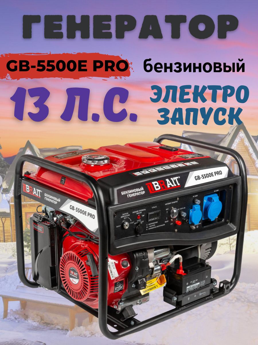 ГенераторбензиновыйBraitGB-5500EPRO/5,5кВтэлектростартер+аккумуляторбак25л/электрогенераторасинхронныйбензогенератор