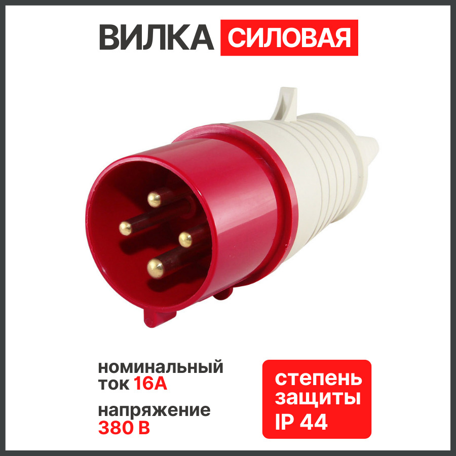 Вилка 014 16а. Вилка 025 3р+Ре+n 32а 380в ip44 TDM. Вилка силовые разъёмы НТ 0 14 16 ампер. Вилка кабельная 3ps2a30e01. ТДМ вилка силовая переносная.