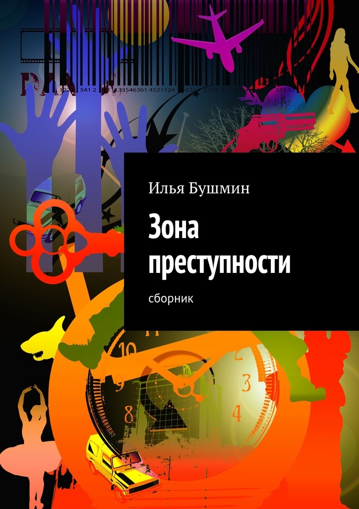 Книга зона. Илья Бушмин. Бушмин книги Илья. Зона преступности. Сборник 