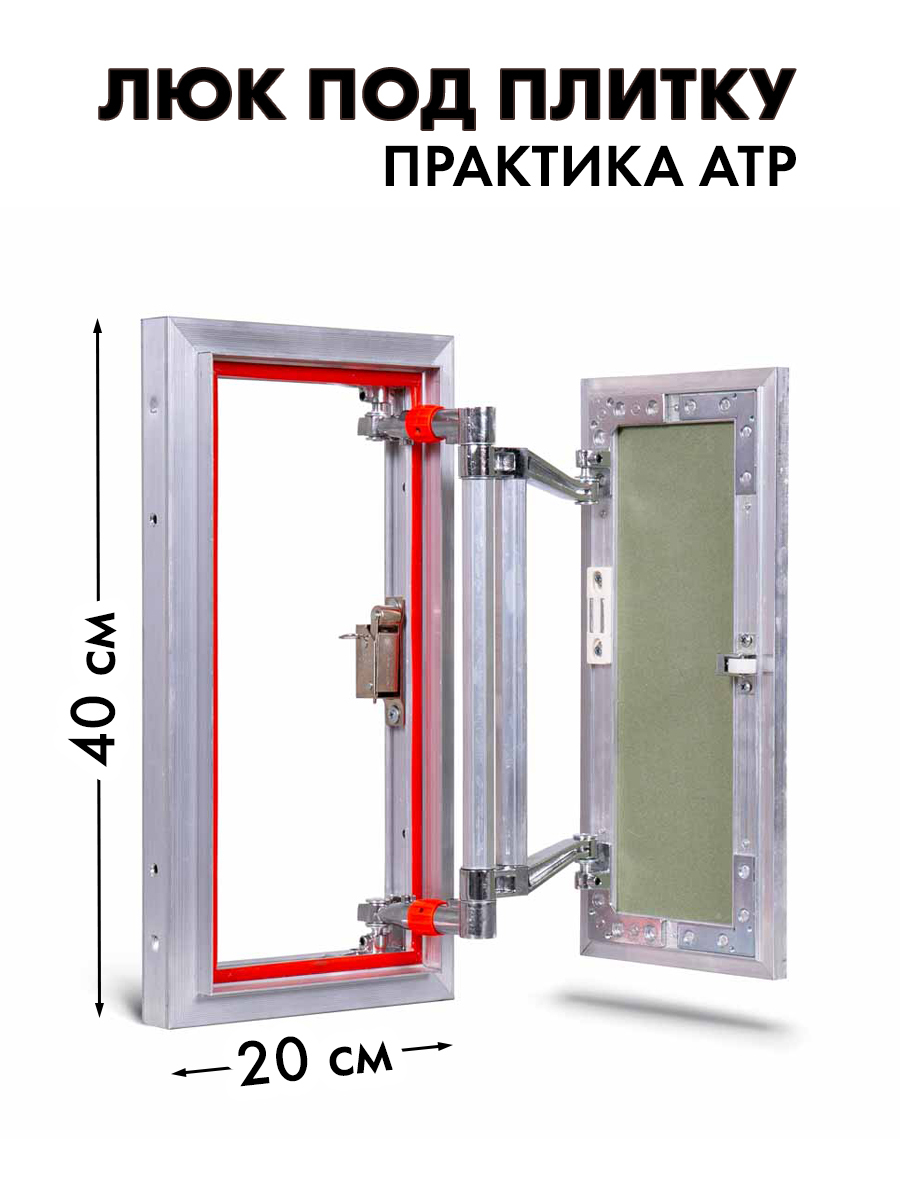 Под плитку нажимной. Люк Евроформат АТР 20-40 под плитку. Ревизионный люк Евроформат. Люк Евроформат АТР - 20 Х 40. Ревизионный люк Евроформат АТР 20-40 настенный под плитку практика.