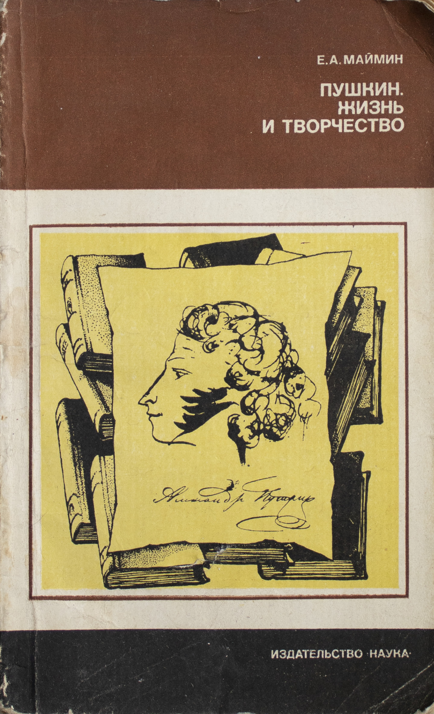 Издательство е. Евгений Маймин Александрович Пушкин. Книга жизнь и творчество Пушкина. Е.А.Маймин Пушкин жизнь и творчество. Пушкин жизнь и творчество книга.
