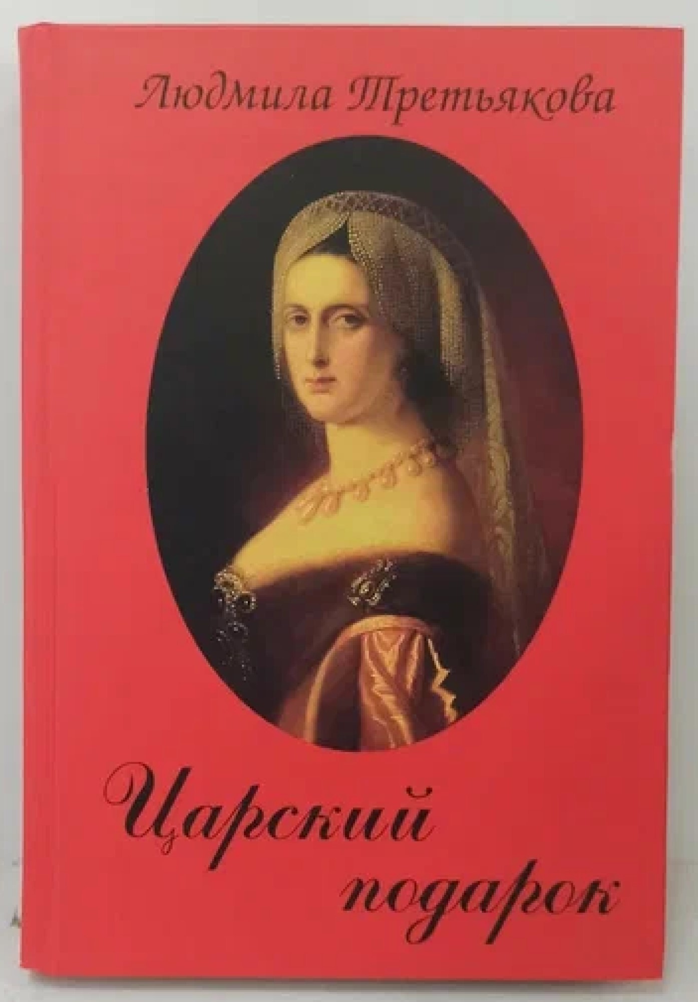 Читать книги людмилы. Людмила Третьякова Царский подарок. Писатель Людмила Третьякова. Людмила Третьякова библиография. Людмила Третьякова 