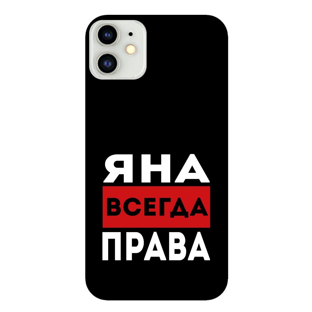 Яна всегда права картинка