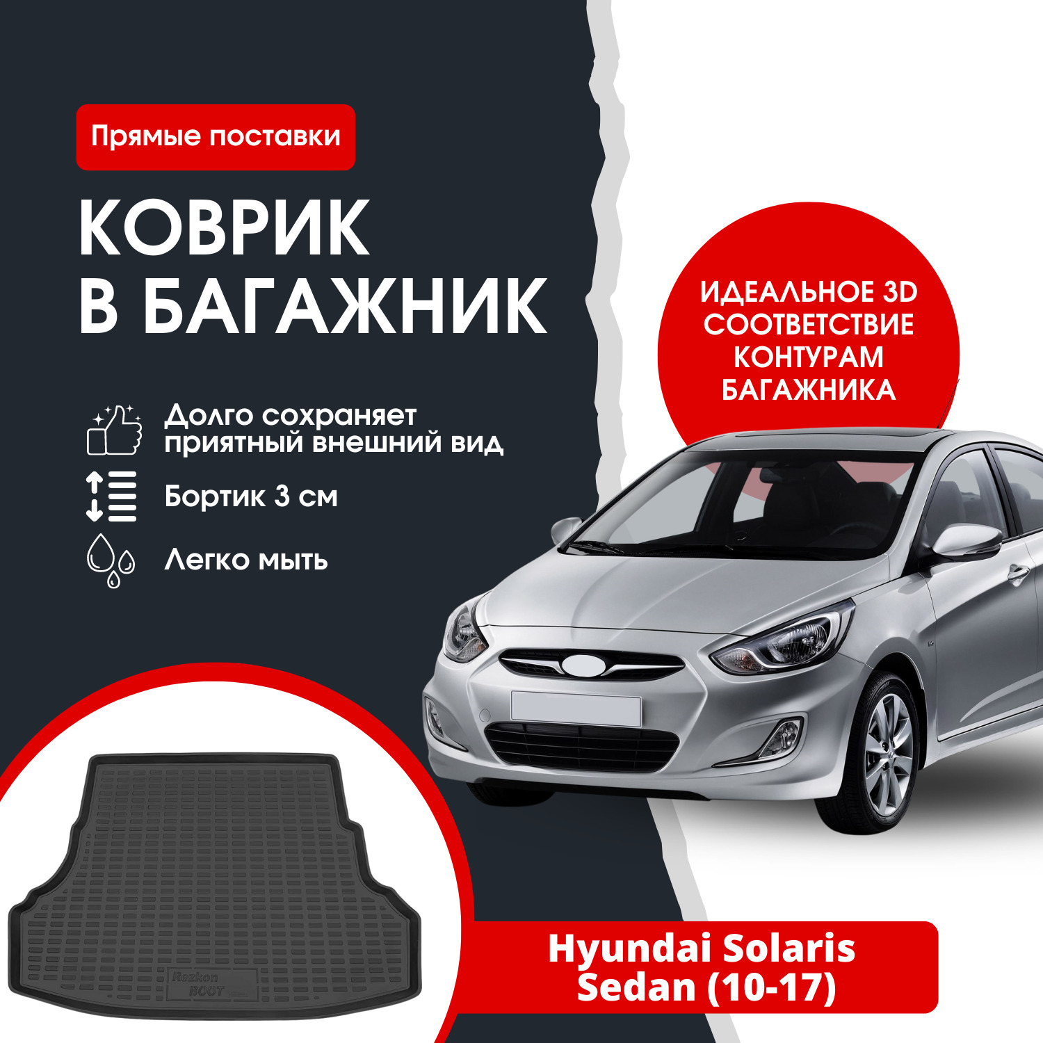 Коврик в багажник автомобиля Hyundai Solaris / Хендай Солярис седан (10-17)