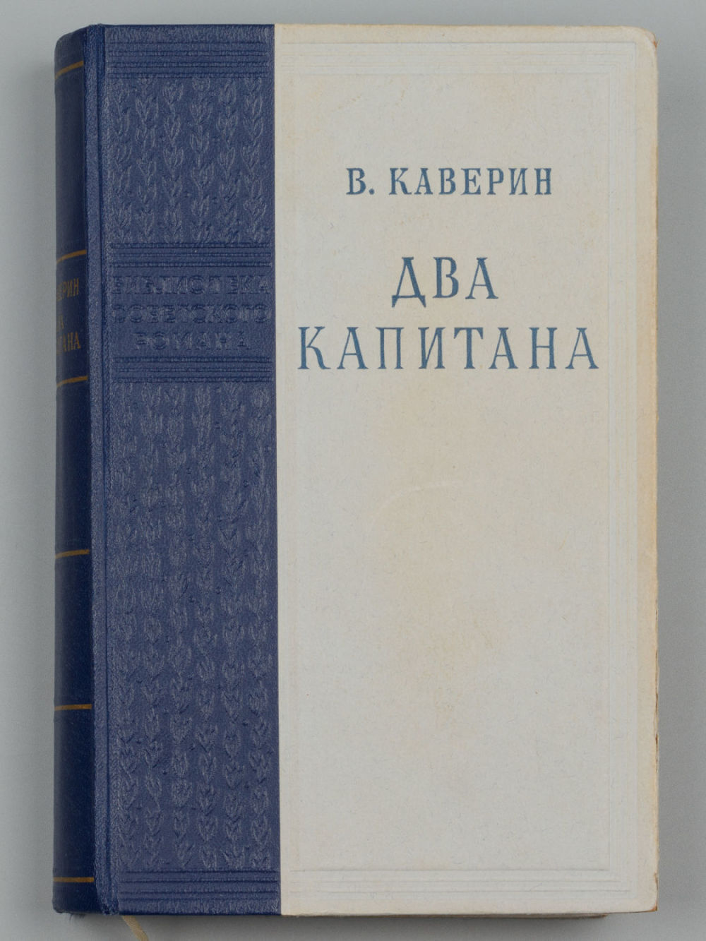 Два капитана книга