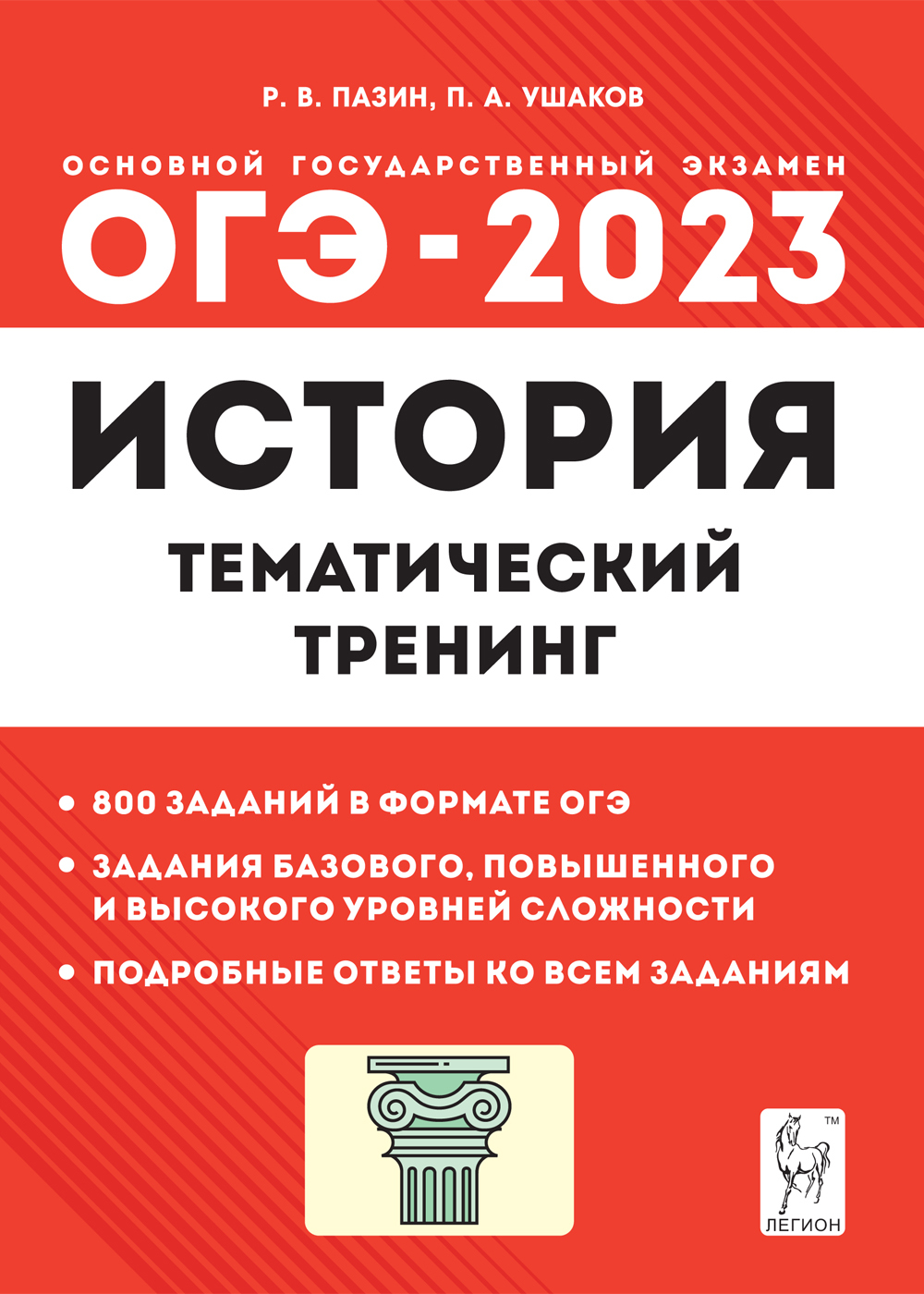 Пазин Р.В., Ушаков П.А. История. ОГЭ-2023. 9-й класс. Тематический тренинг  | Пазин Роман Викторович - купить с доставкой по выгодным ценам в  интернет-магазине OZON (659518417)