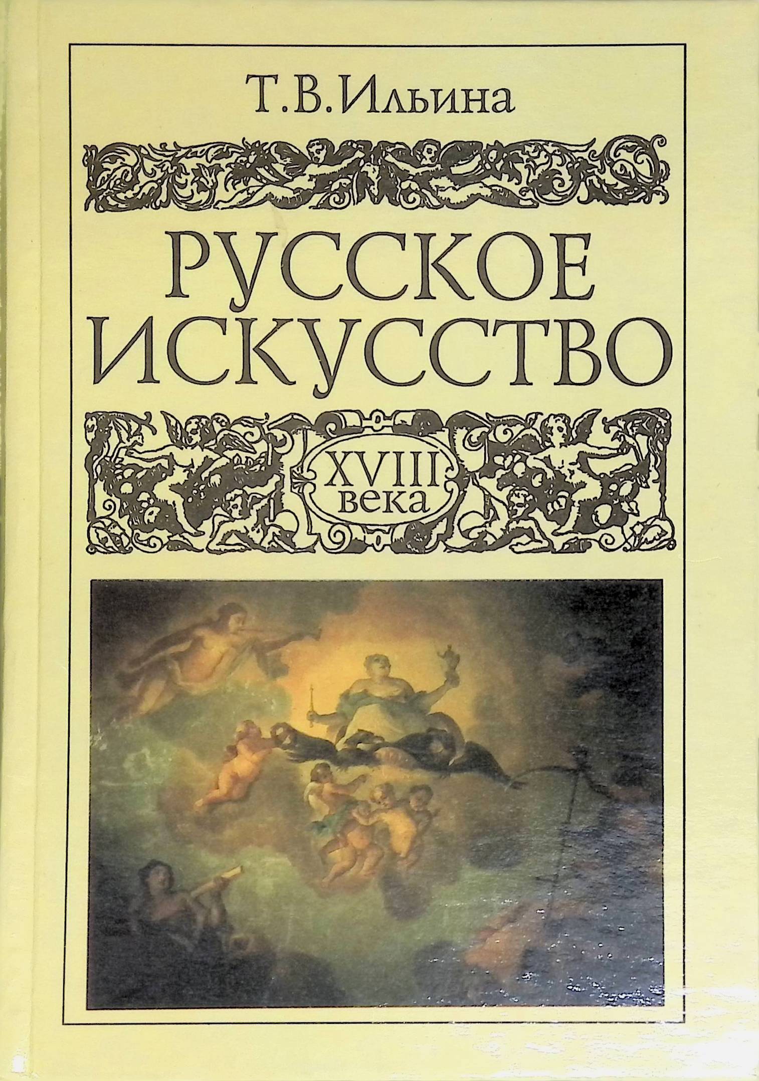 Искусство xviii. Ильина т. в. «русское искусство XVIII века». Ильина русское искусство 18 века. Русское искусство Ильина т.в. Книга русское искусство 18 века.