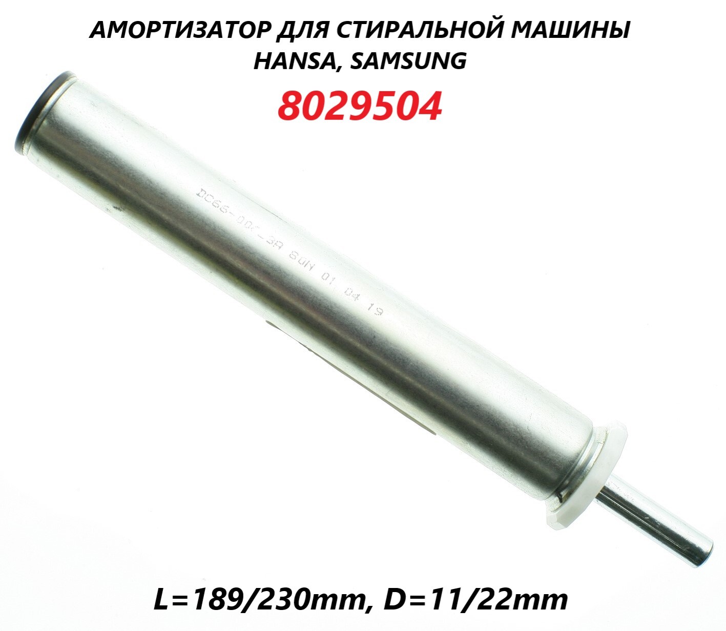 Амортизатор (демпфер) для стиральной машины Hansa Samsung/8029504/Amica  80N/230мм - купить с доставкой по выгодным ценам в интернет-магазине OZON  (657655281)