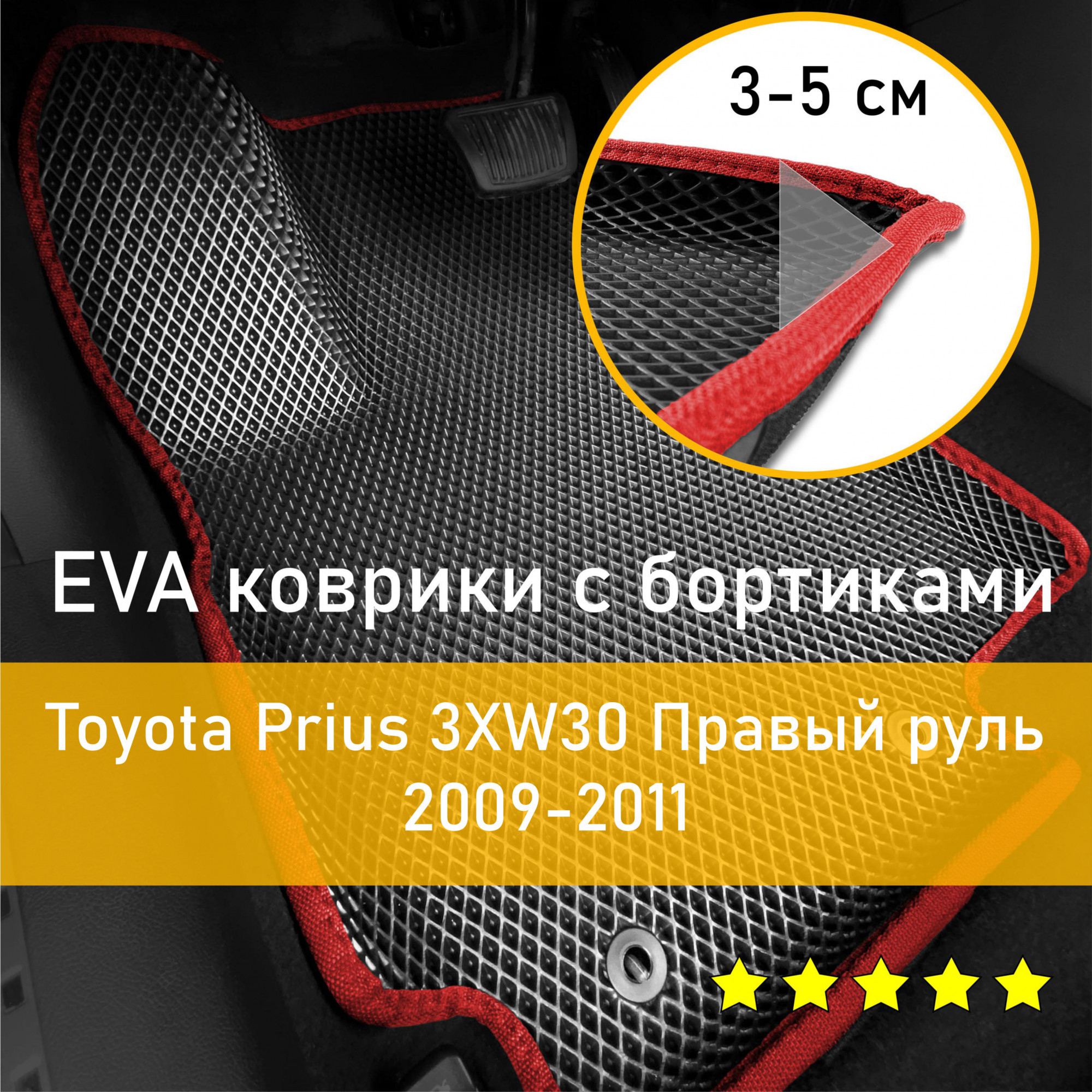 КоврикиЕвасБортикамиToyotaPrius