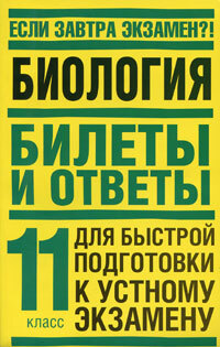 Билеты по биологии. Устный экзамен по биологии. Подготовка к экзамену по билетам по биологии. Биология 11 класс билеты. Биология экзамен 11 класс.