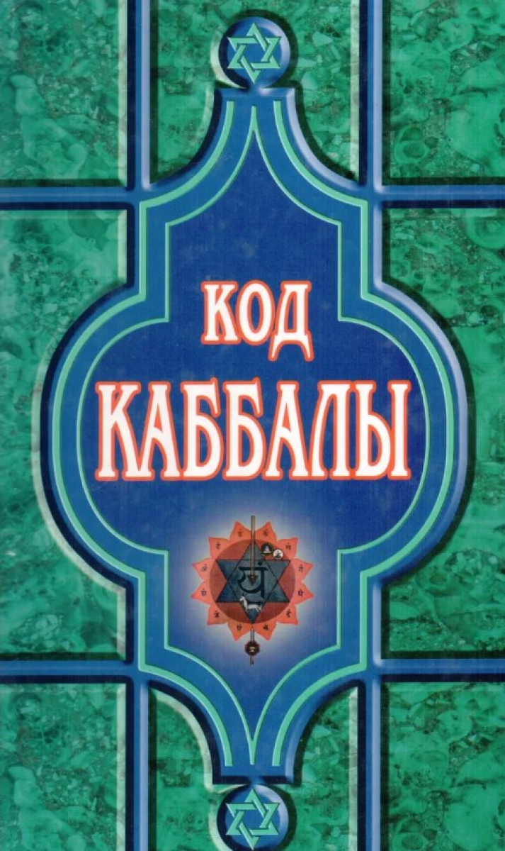 Книга код 8. Код каббалы книга. Книга Анохиной. Каббала книга купить.