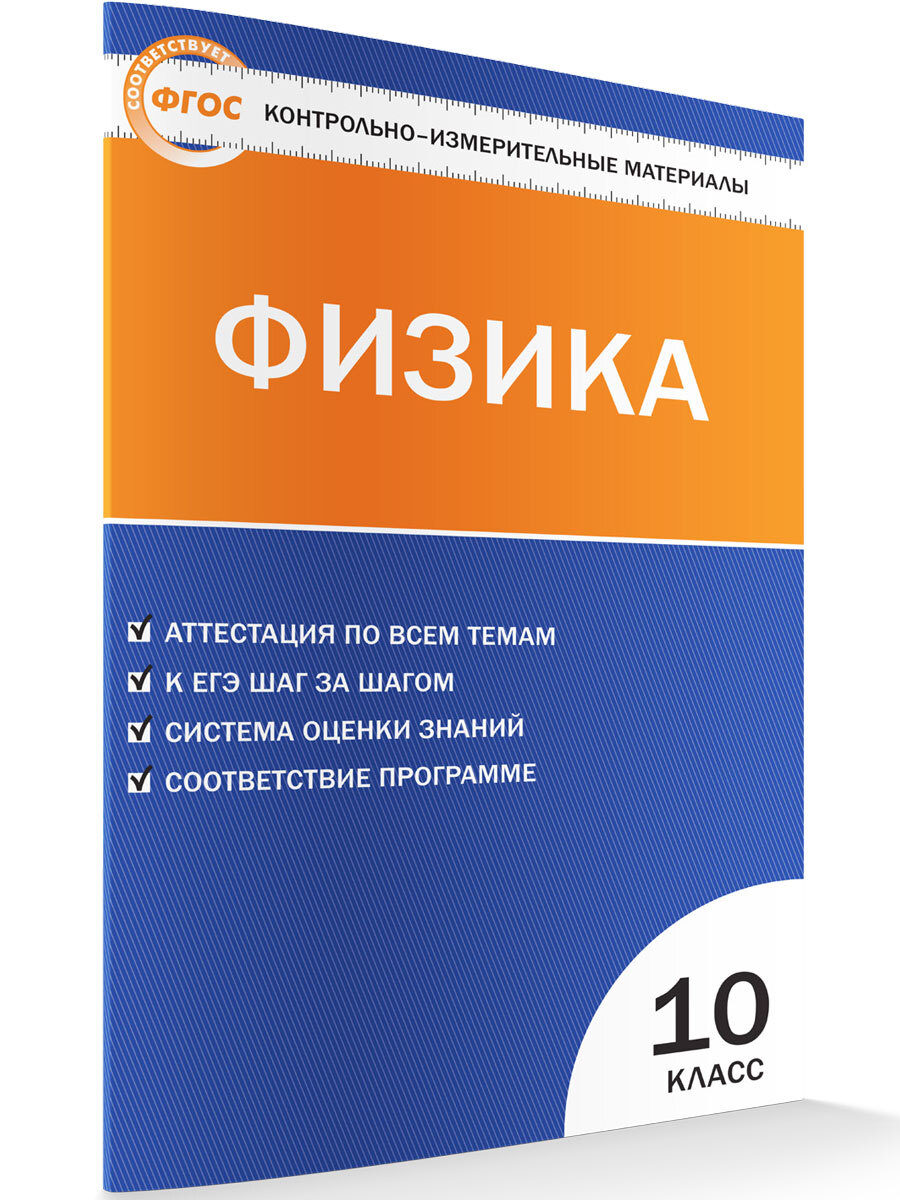 Учебники для 10 классов Контрольно-измерительные материалы купить по  выгодным ценам в интернет-магазине OZON