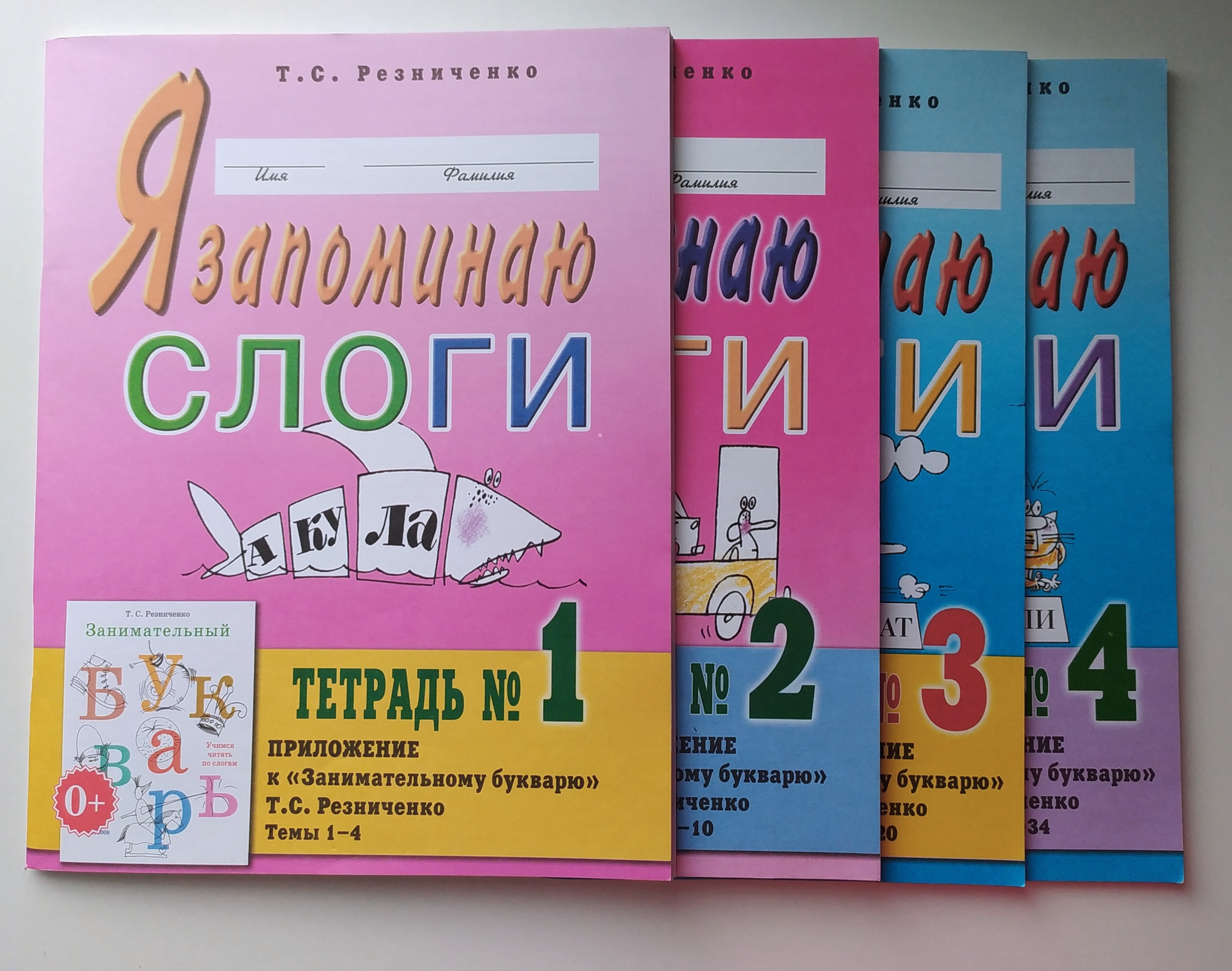 Занимательный букварь. Я запоминаю слоги Резниченко. Тетрадь слоги
