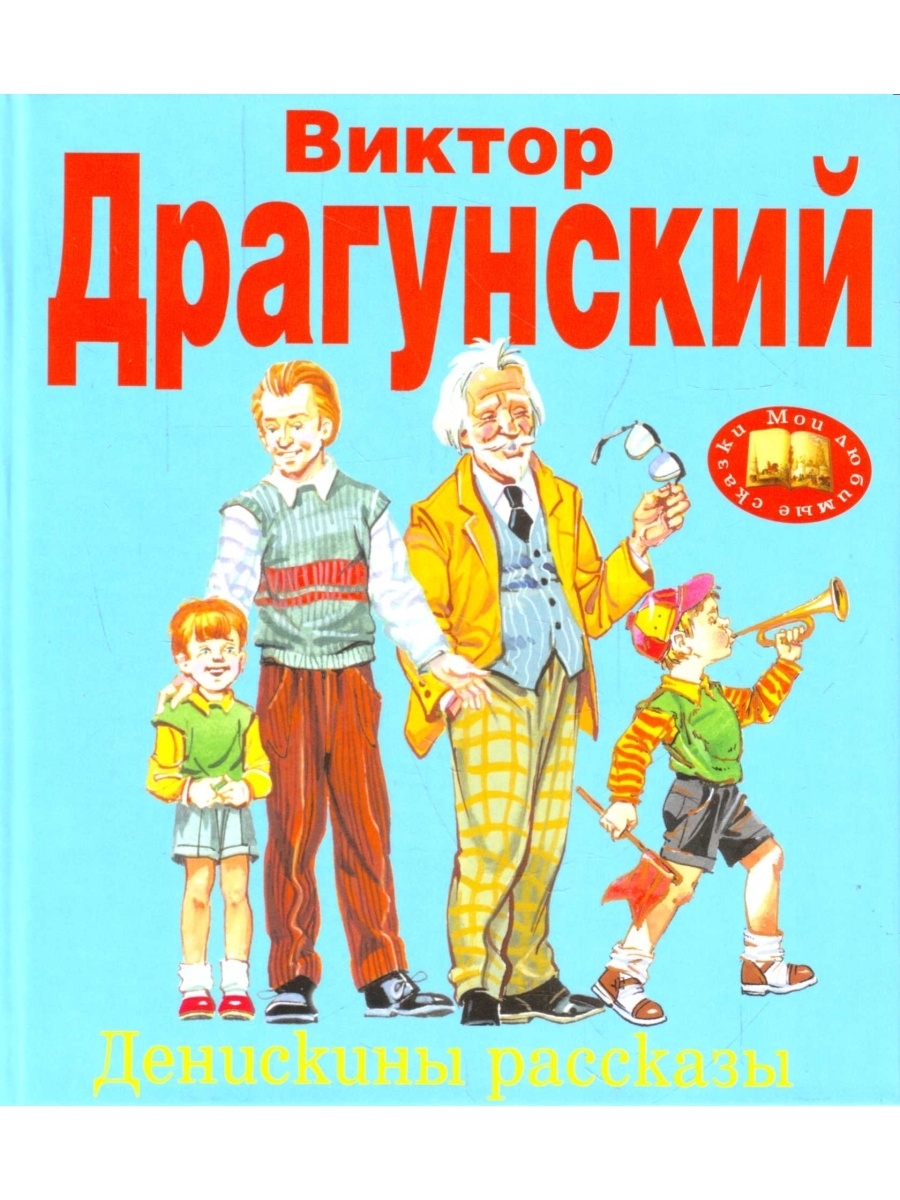 Аудиосказка рассказы виктора драгунского. Денискины рассказы Эксмо. Книги в ю Драгунского. Обложка книги Денискины рассказы.