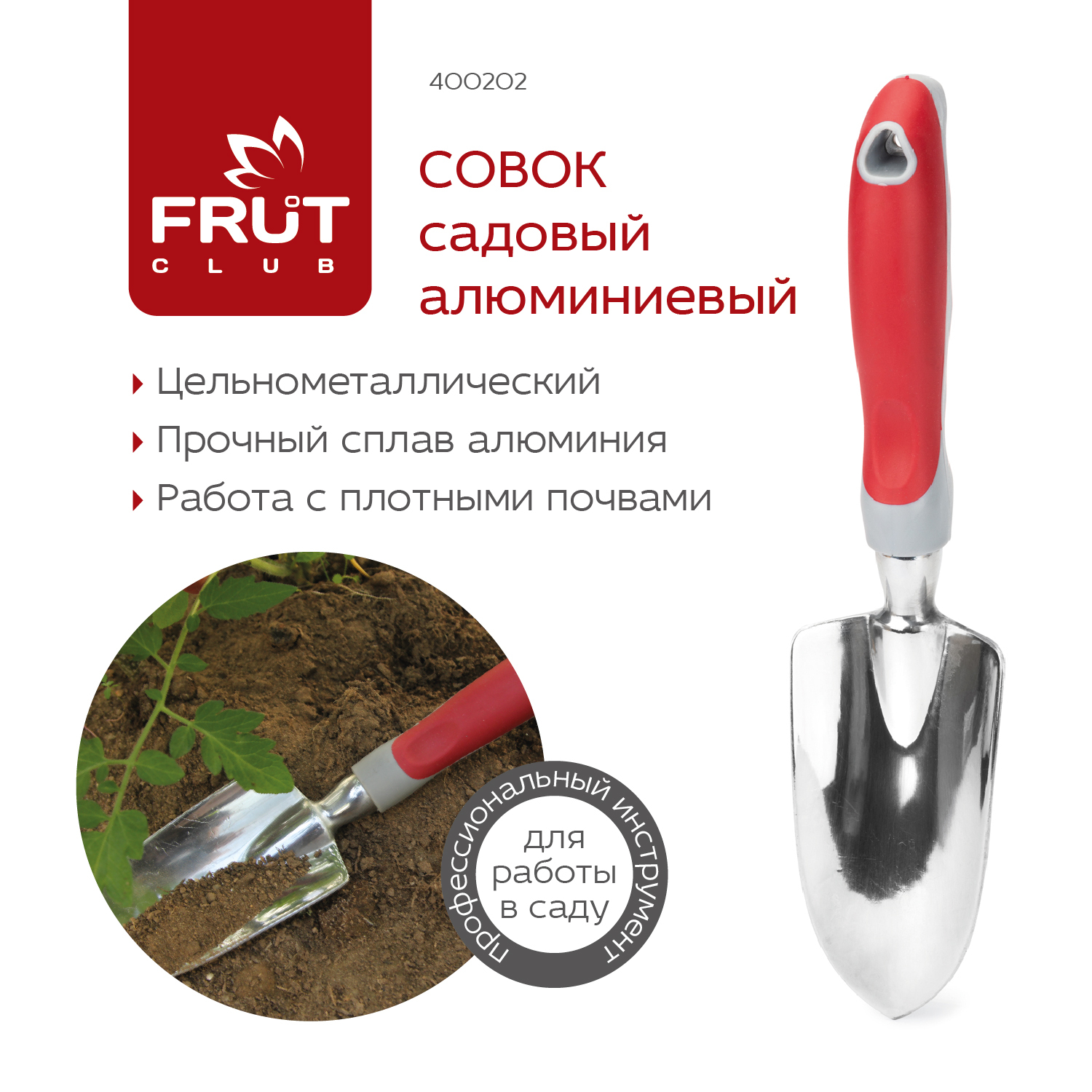 Совок садовый алюминиевый FRUT CLUB