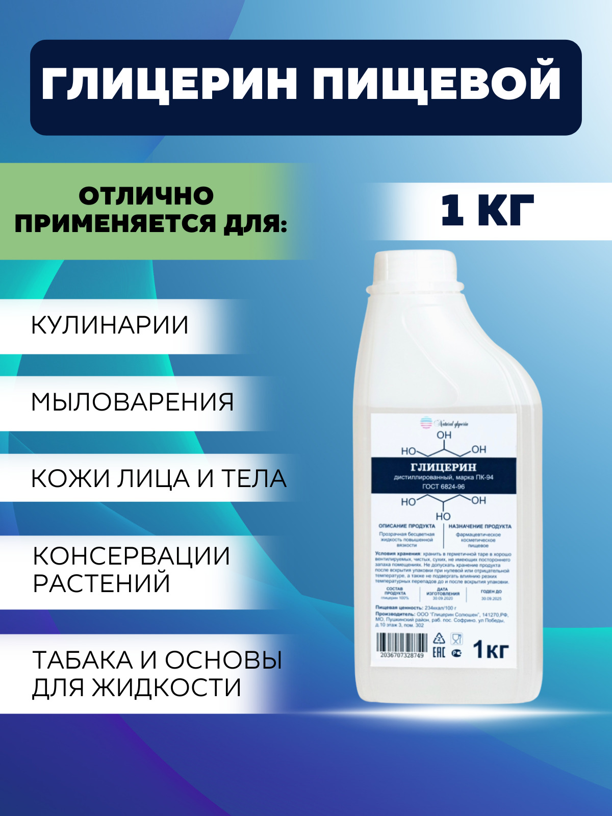 Глицерин пищевой ПК-94, косметический, дистиллированный 99,7%, Natural  glycerin, 1кг - купить с доставкой по выгодным ценам в интернет-магазине  OZON (644989532)