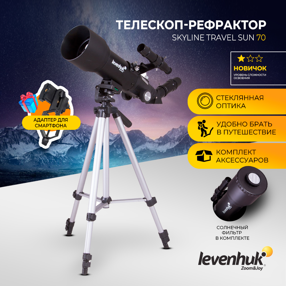 Телескоп Levenhuk Skyline Travel Sun 70