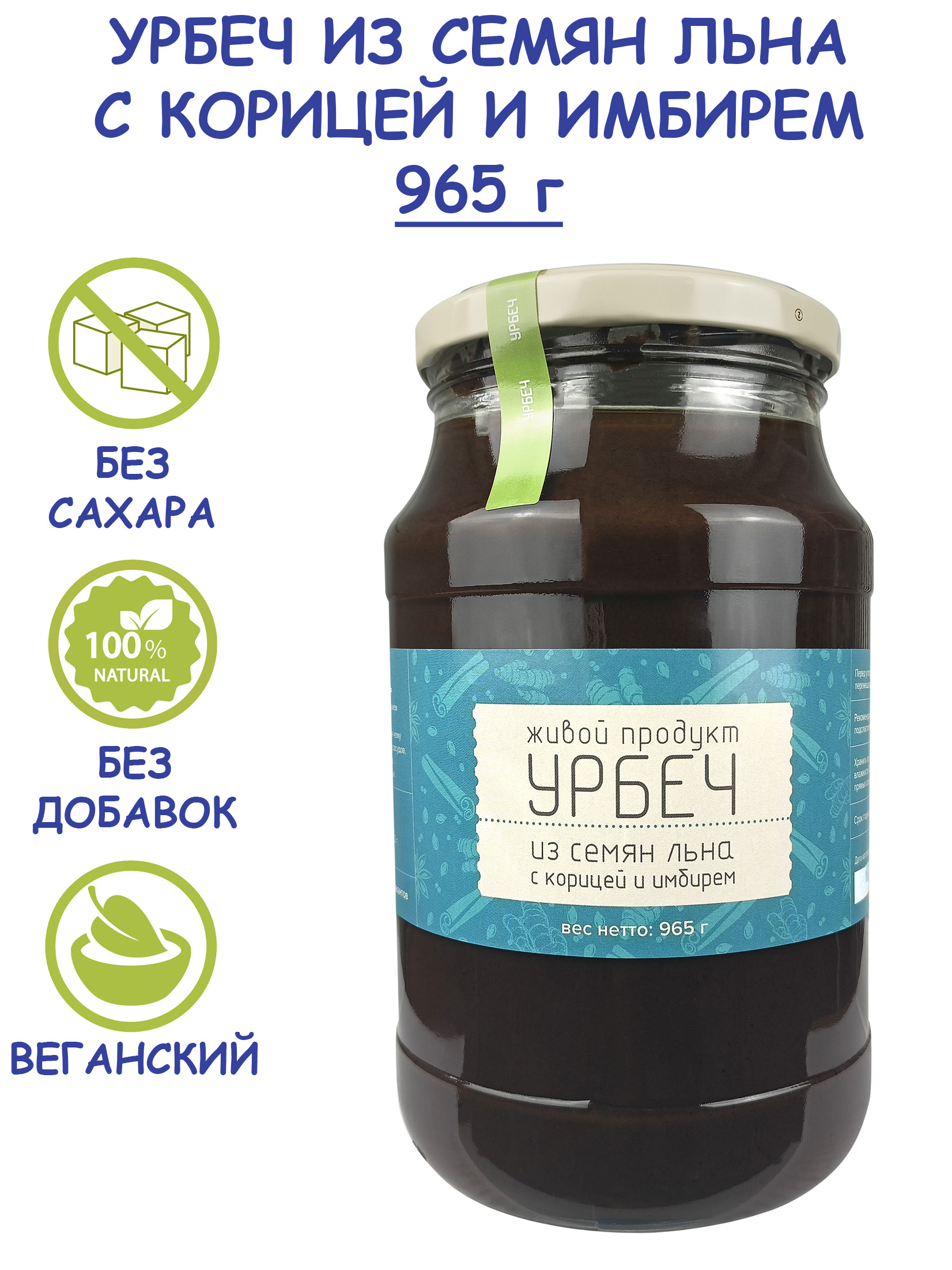 Урбеч Живой Продукт из семян льна с корицей и имбирем, 965 г (1 кг), без  сахара, без добавок, натуральная льняная паста со специями, Дагестан -  купить с доставкой по выгодным ценам в