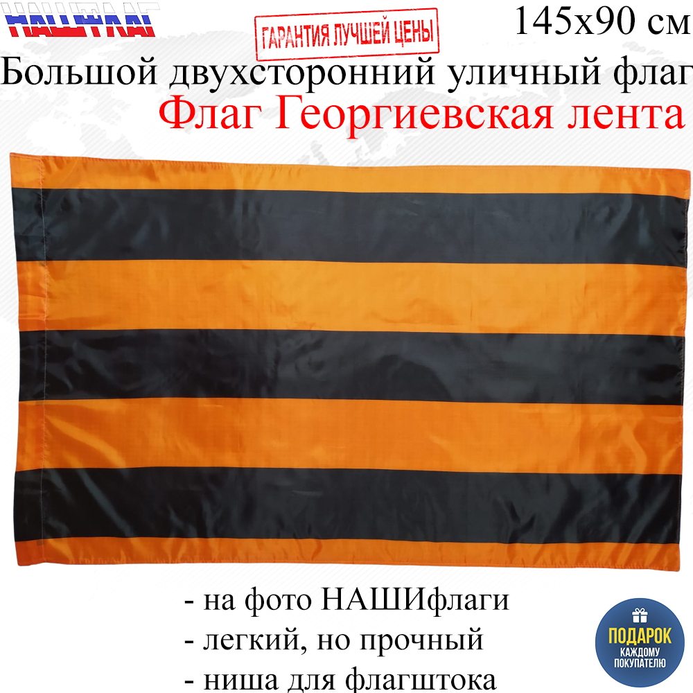 Флаг Георгиевская лента Георгиевский флаг к Дню Победы 9 мая 145Х90см  НАШФЛАГ Большой Двухсторонний Уличный - купить Флаг по выгодной цене в  интернет-магазине OZON (666808403)