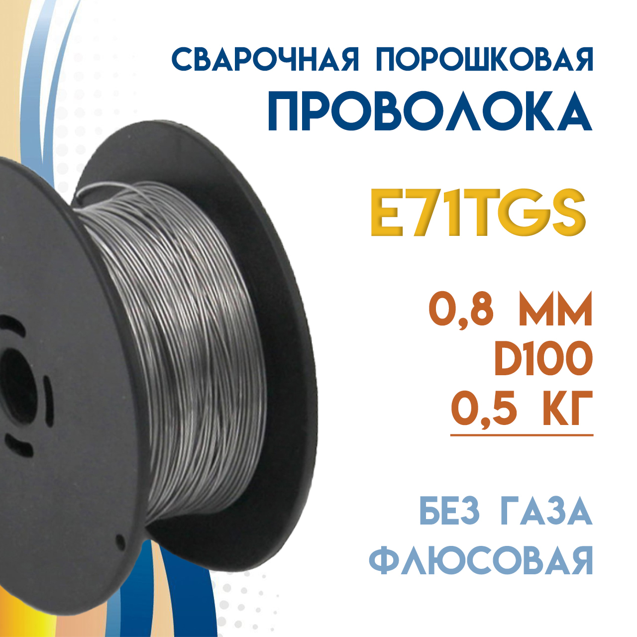 Порошковая проволока deka e71tgs. Deka сварочная проволока. Проволока сварочная е71т gs. Проволока сварочная e71tgs. Сварочная проволока бизон e71tgs.