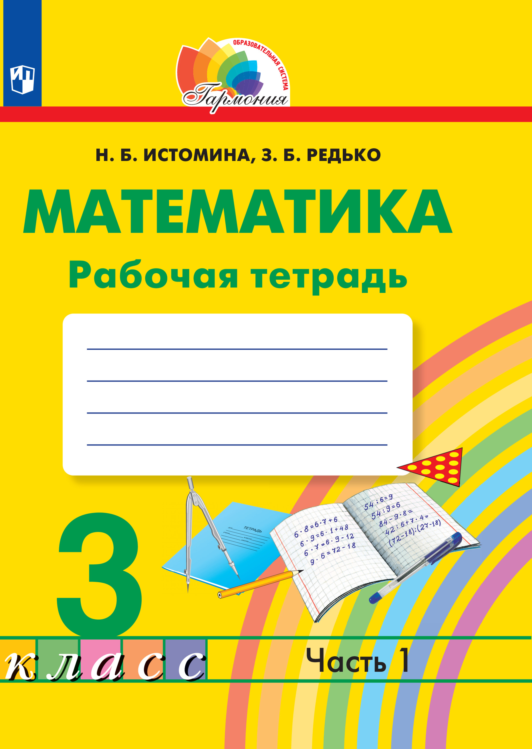 Математика. Рабочая тетрадь. 3 класс. В 2 частях. Часть 1 - купить с  доставкой по выгодным ценам в интернет-магазине OZON (667230775)