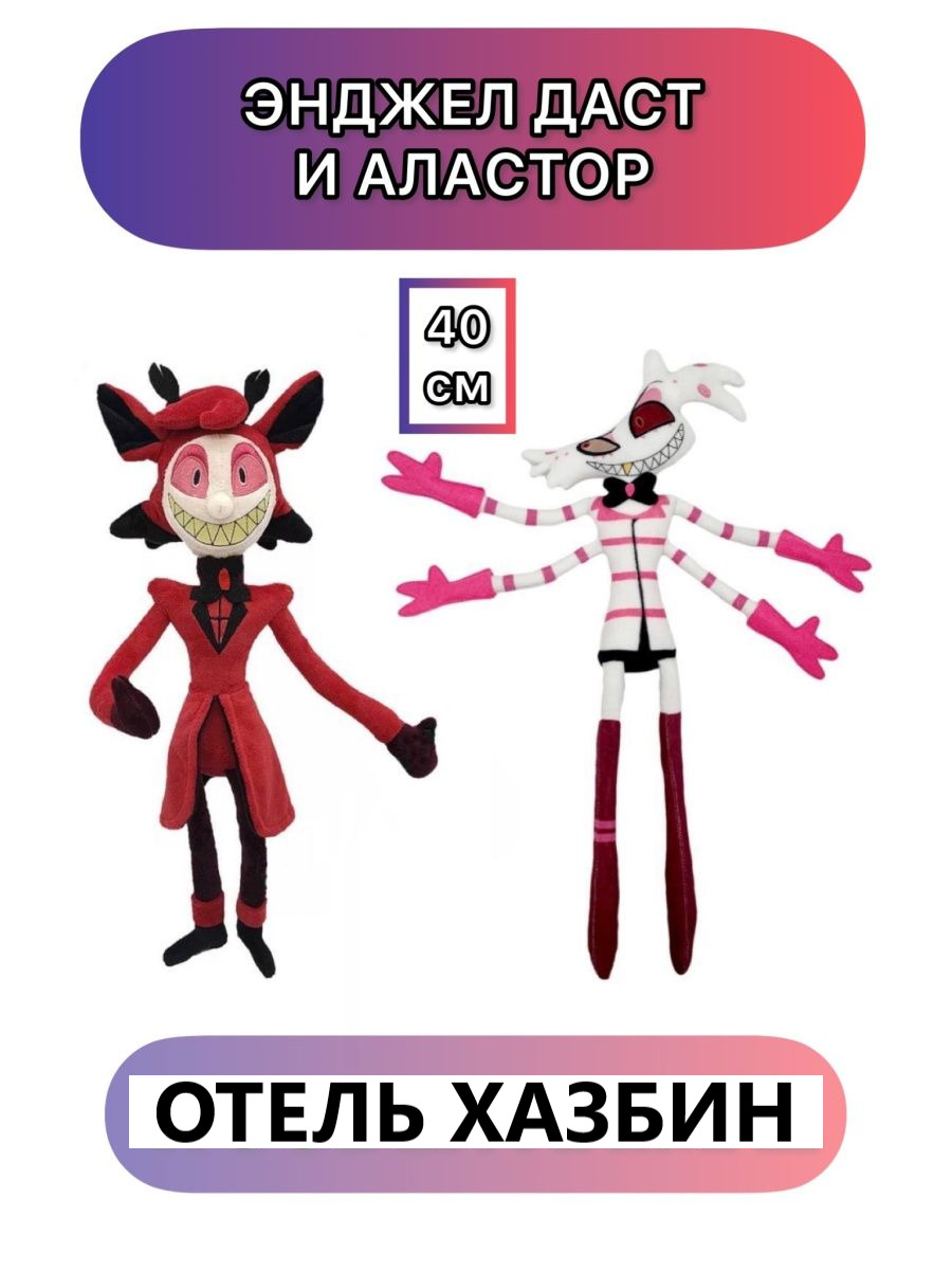 отель хазбинэ мягкие игрушки. отель хазбин плюшевые игрушки чарли. отель хазбин плюшевые игрушки чарли. энджел даст фигурка. мягкие игрушки отель хазбин.