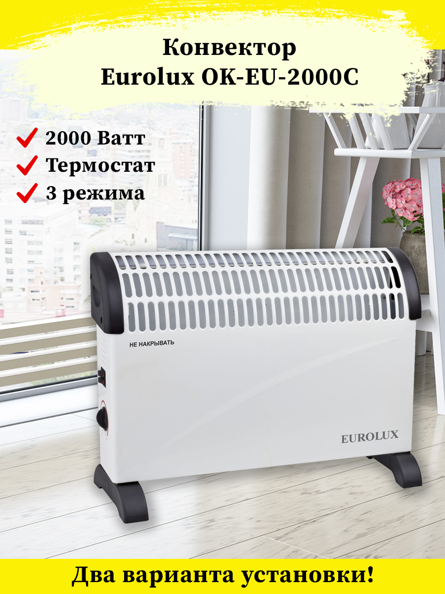 Конвектор ок-eu-1500. Обогреватель Eurolux 1000 ватт. Eurolux ок-eu-2000c. Обогреватель Eurolux ok-eu-1500 среднее потребление электроэнергии.