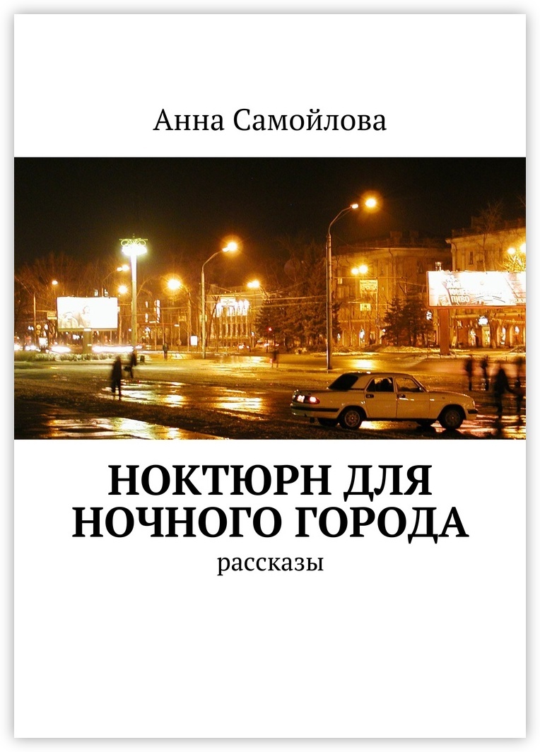 Автор ночного. Ночь и город книга. Книга ночной город. Рассказы Самойлова. За городом рассказ.