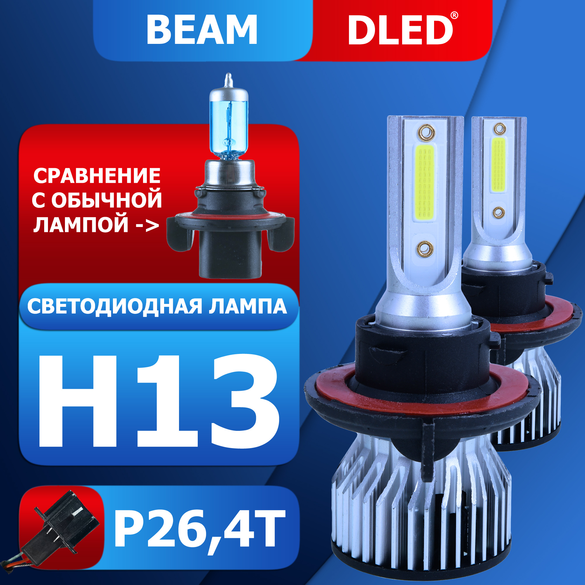 DLED Лампа автомобильная H13, 2 шт. арт. LEDAUTOLAMPBEAM