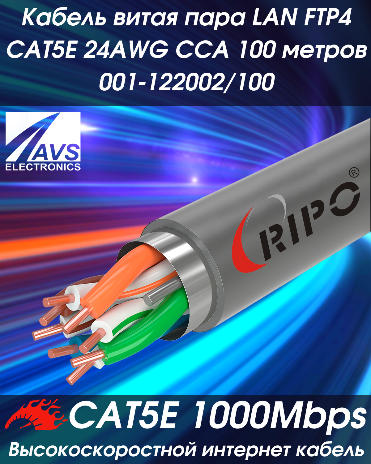 КабельвитаяпарадлялокальнойсетиLANFTP4CAT5E24AWGCCARIPO100метров001-122002/100