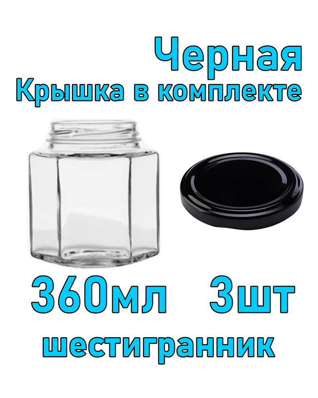 Набор из 3 стеклянных баночек 360 мл "Шестигранник" с черной крышкой